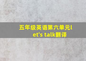 五年级英语第六单元let's talk翻译